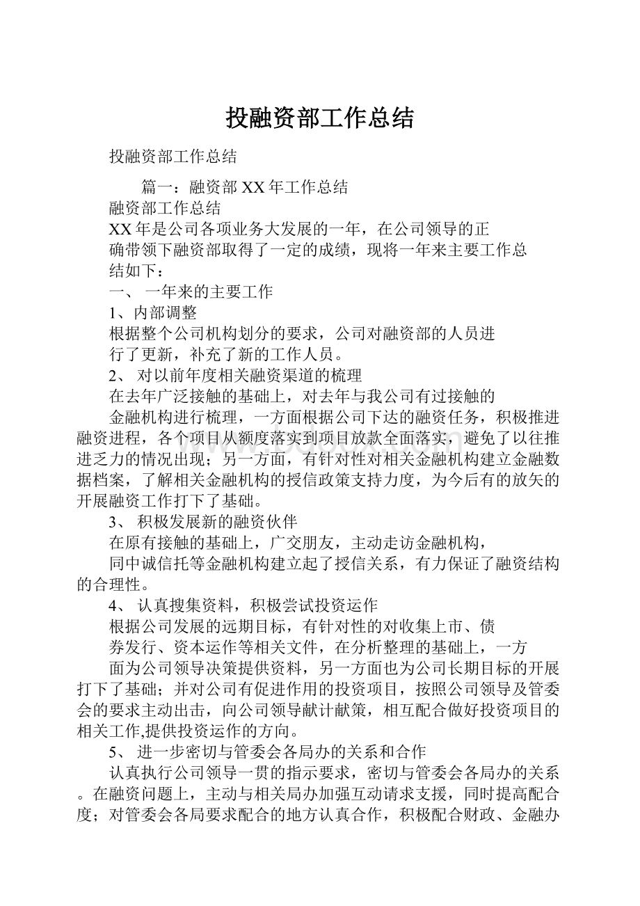 投融资部工作总结Word文件下载.docx