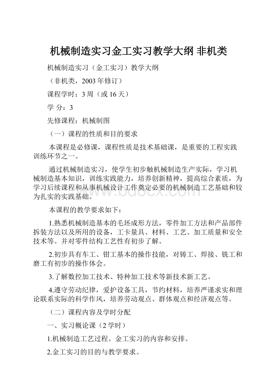 机械制造实习金工实习教学大纲非机类.docx