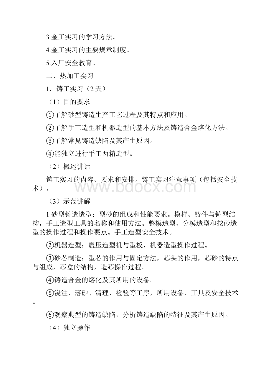 机械制造实习金工实习教学大纲非机类.docx_第2页