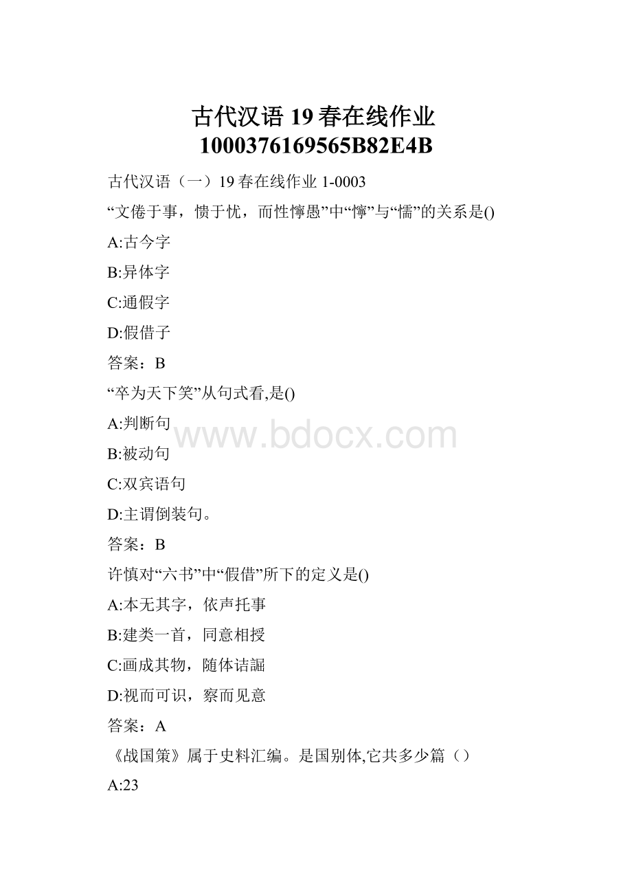 古代汉语19春在线作业1000376169565B82E4B.docx