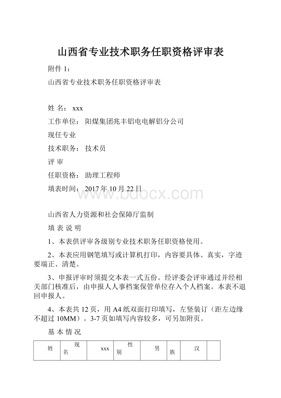 山西省专业技术职务任职资格评审表.docx_第1页