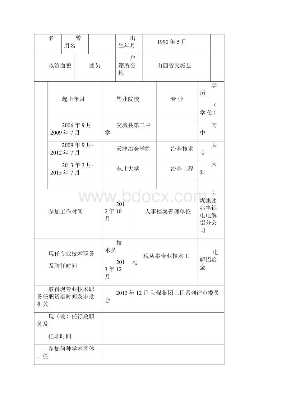 山西省专业技术职务任职资格评审表.docx_第2页