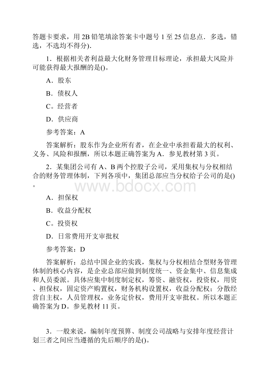 盛戈中级财务管理试题解析Word文档下载推荐.docx_第2页