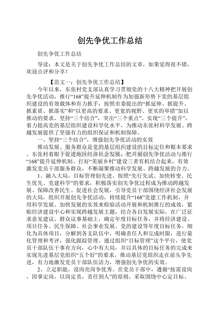 创先争优工作总结Word格式文档下载.docx