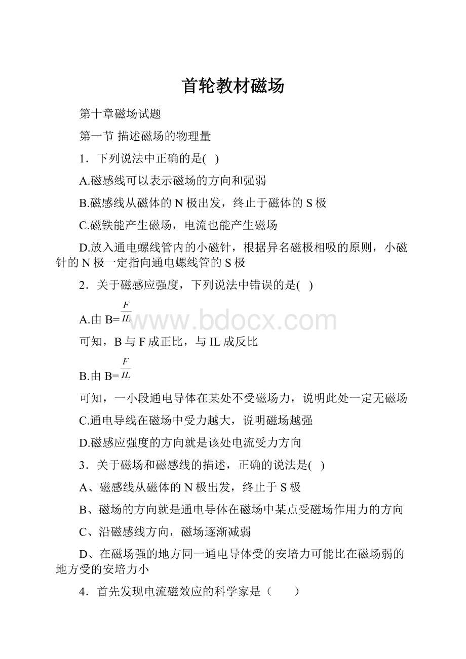 首轮教材磁场Word文档下载推荐.docx_第1页