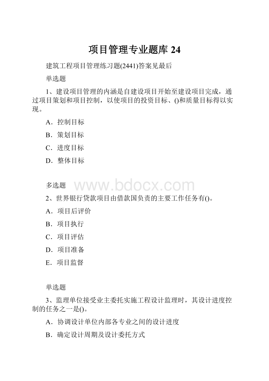 项目管理专业题库24文档格式.docx