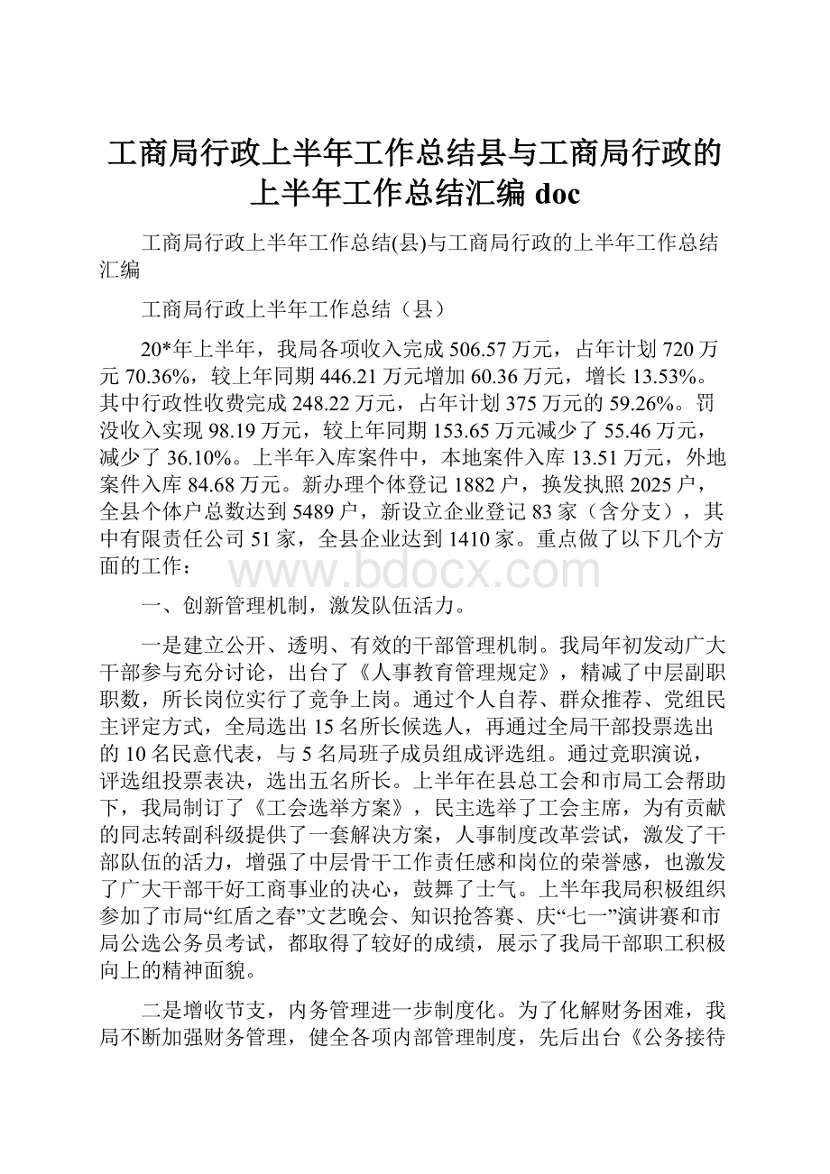 工商局行政上半年工作总结县与工商局行政的上半年工作总结汇编doc.docx_第1页