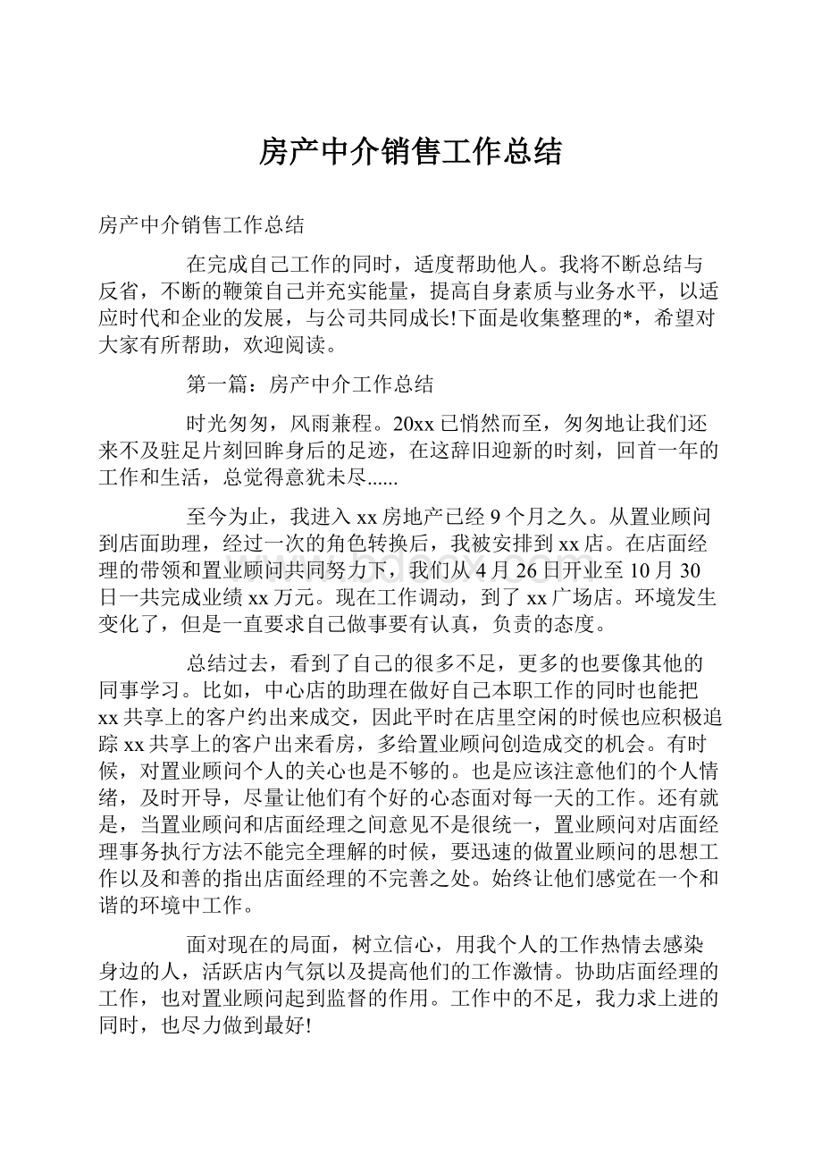 房产中介销售工作总结Word格式文档下载.docx