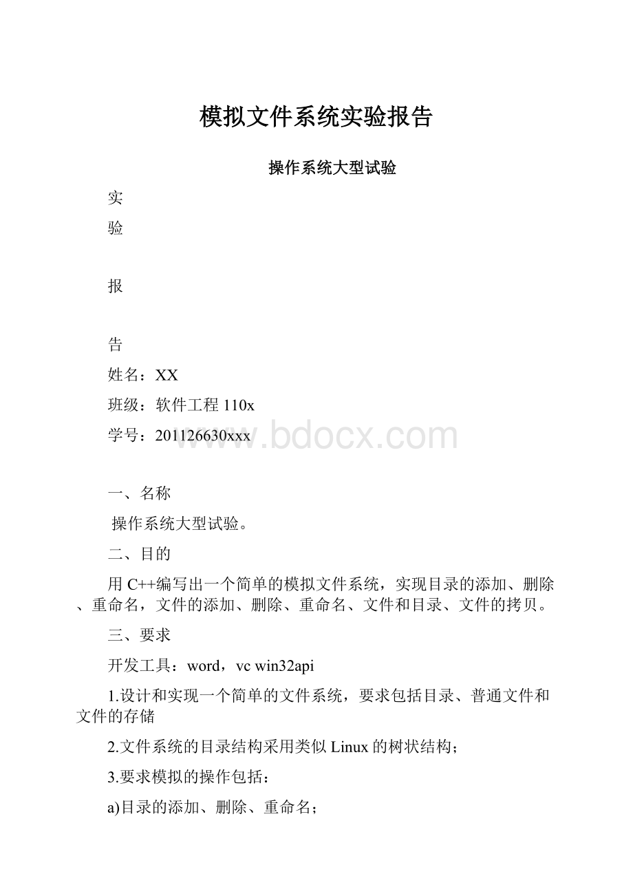 模拟文件系统实验报告.docx_第1页