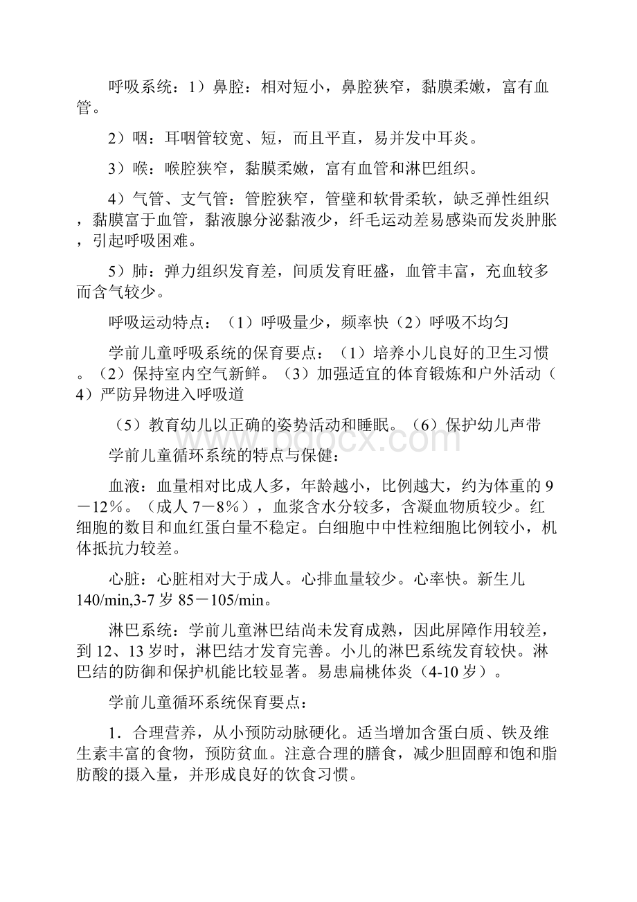 江苏省幼儿园教师招聘考试专业知识内容大纲.docx_第2页