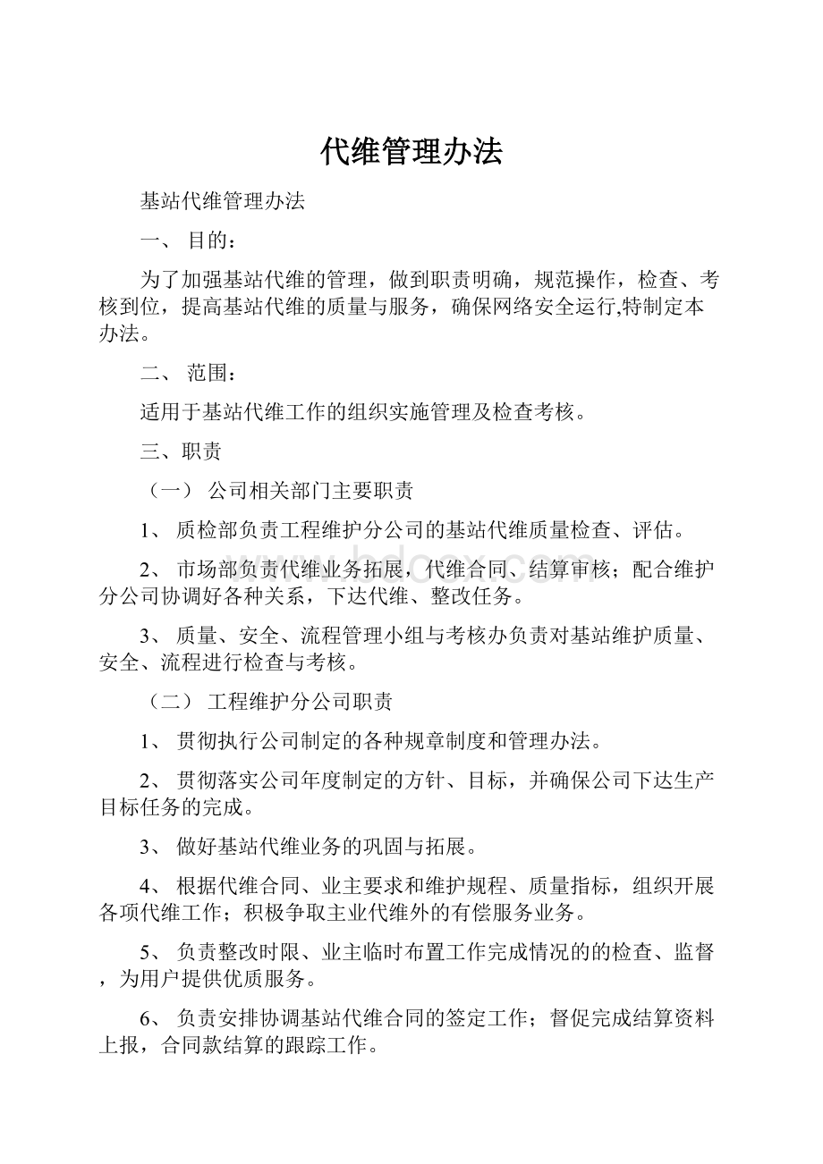 代维管理办法.docx