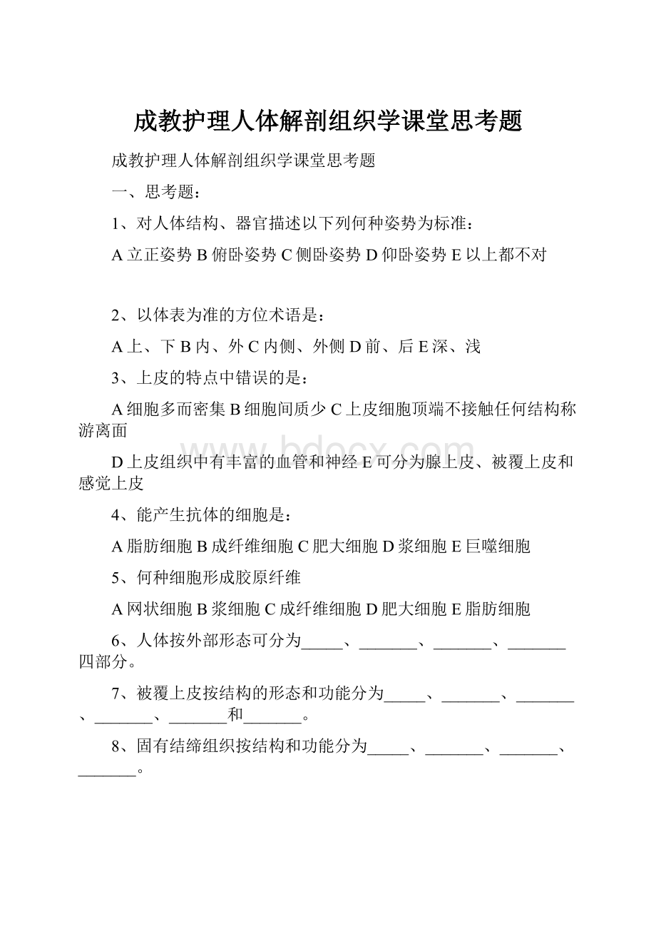 成教护理人体解剖组织学课堂思考题Word下载.docx