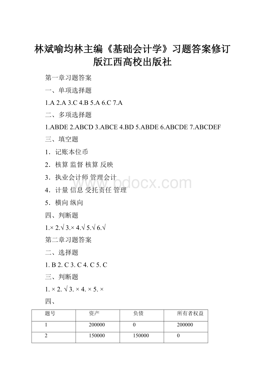 林斌喻均林主编《基础会计学》习题答案修订版江西高校出版社.docx_第1页