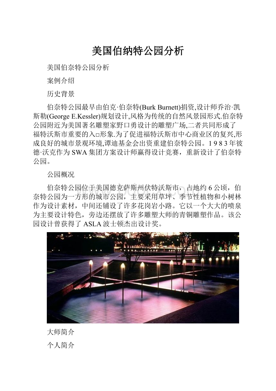 美国伯纳特公园分析文档格式.docx_第1页