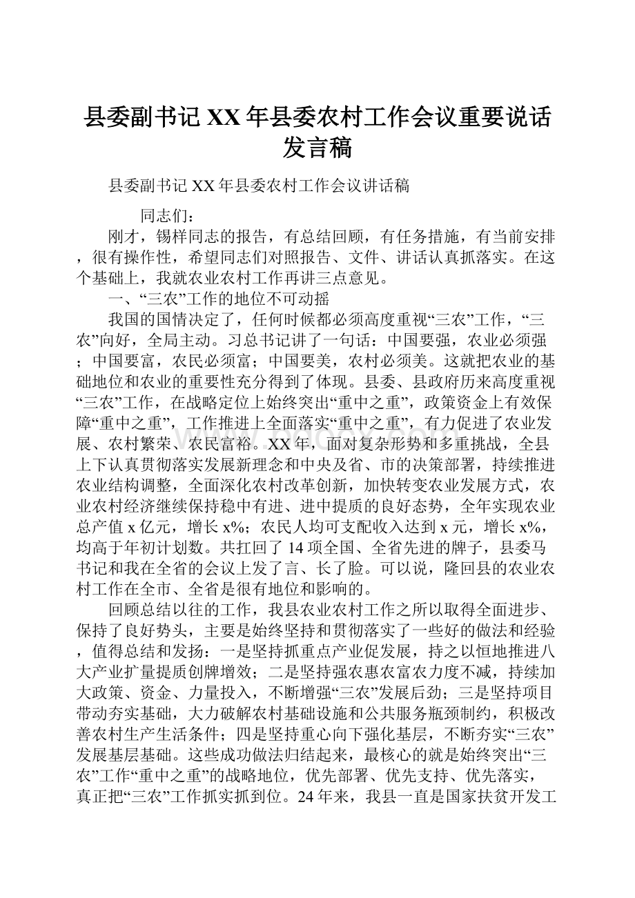 县委副书记XX年县委农村工作会议重要说话发言稿.docx_第1页