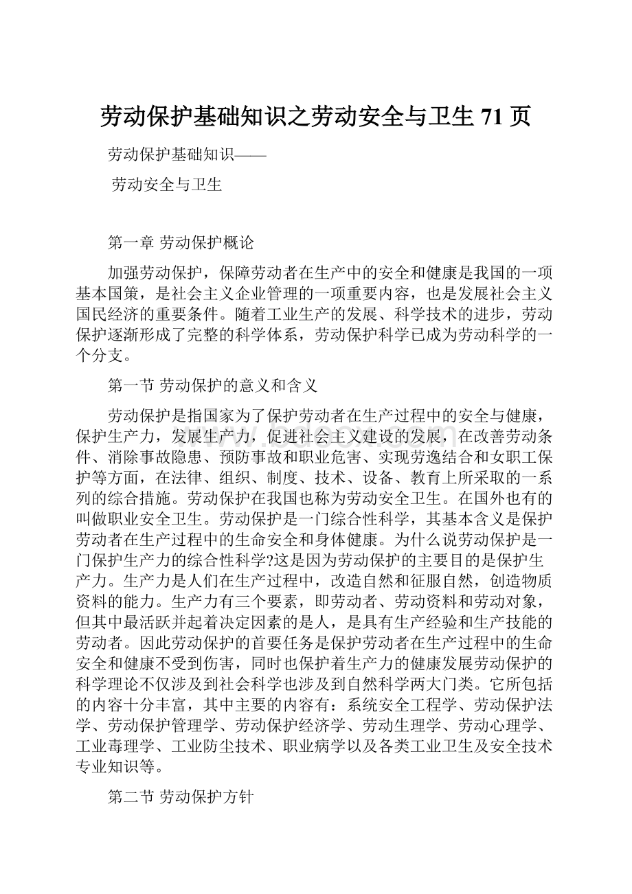 劳动保护基础知识之劳动安全与卫生71页.docx_第1页