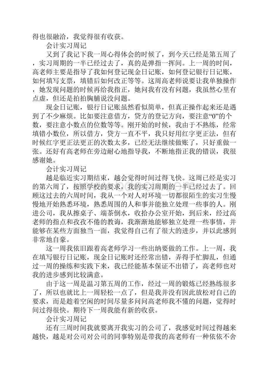 出纳实习周报告范文文档格式.docx_第3页