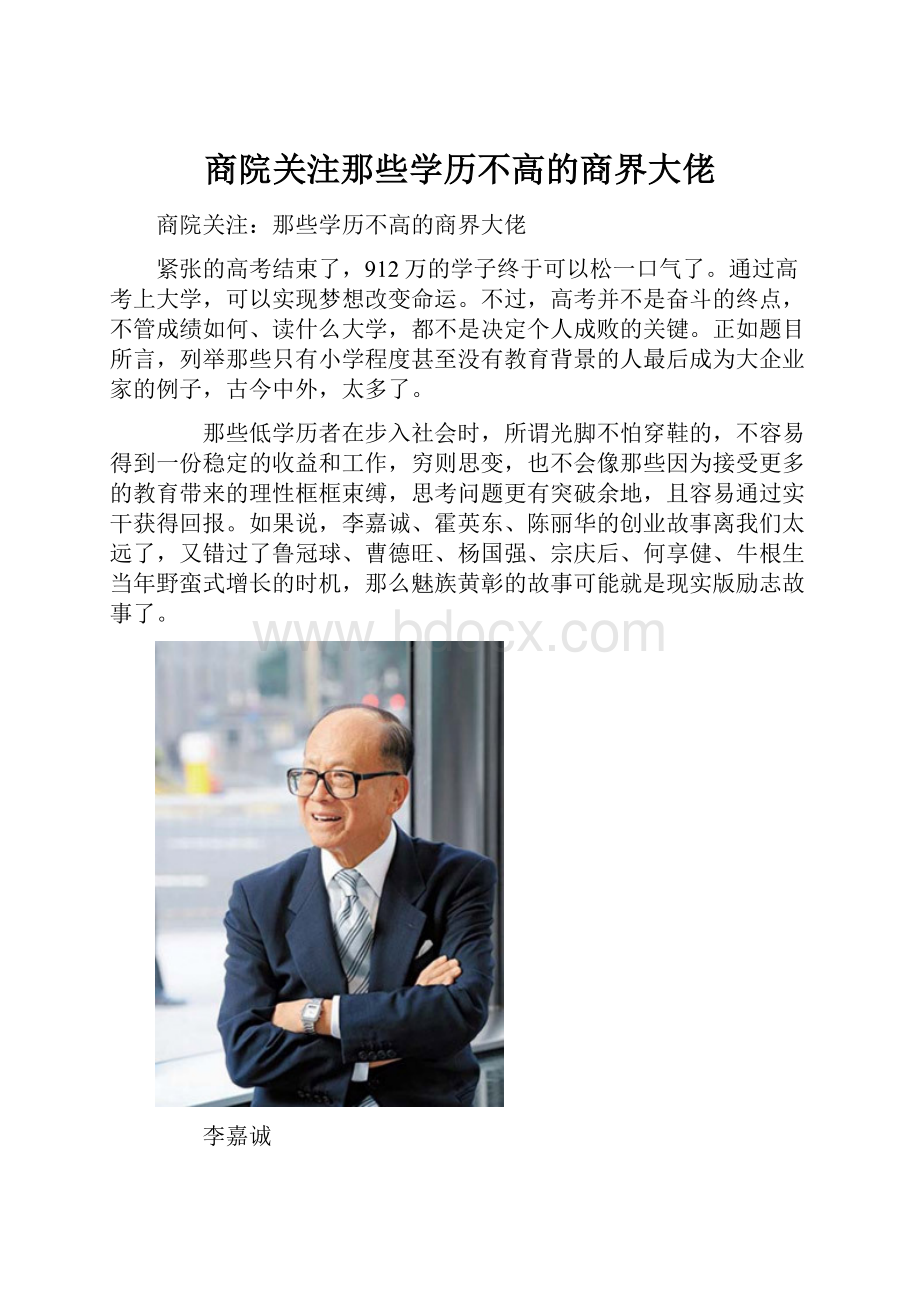 商院关注那些学历不高的商界大佬.docx_第1页