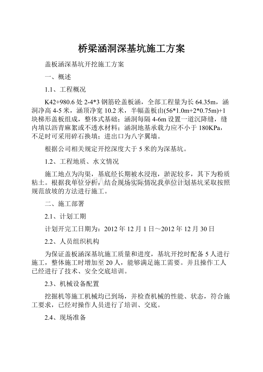 桥梁涵洞深基坑施工方案.docx_第1页