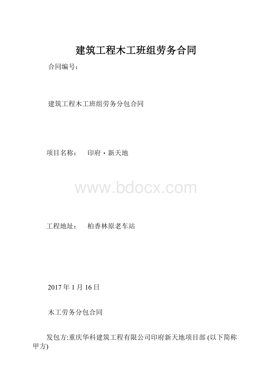 建筑工程木工班组劳务合同.docx_第1页