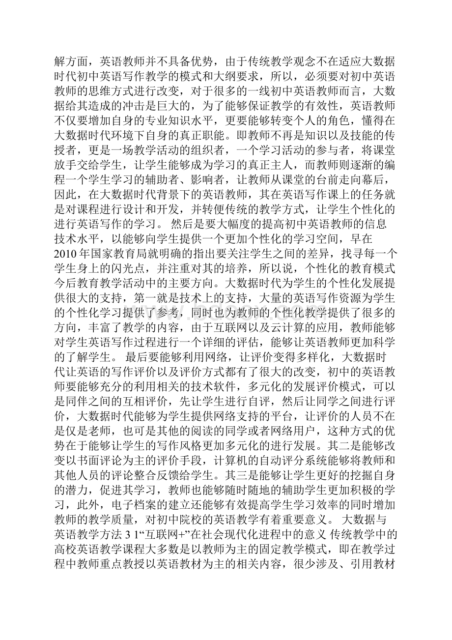 大数据与英语教学方法.docx_第3页