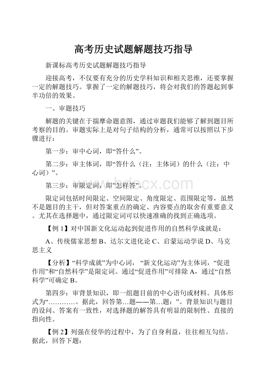 高考历史试题解题技巧指导.docx_第1页