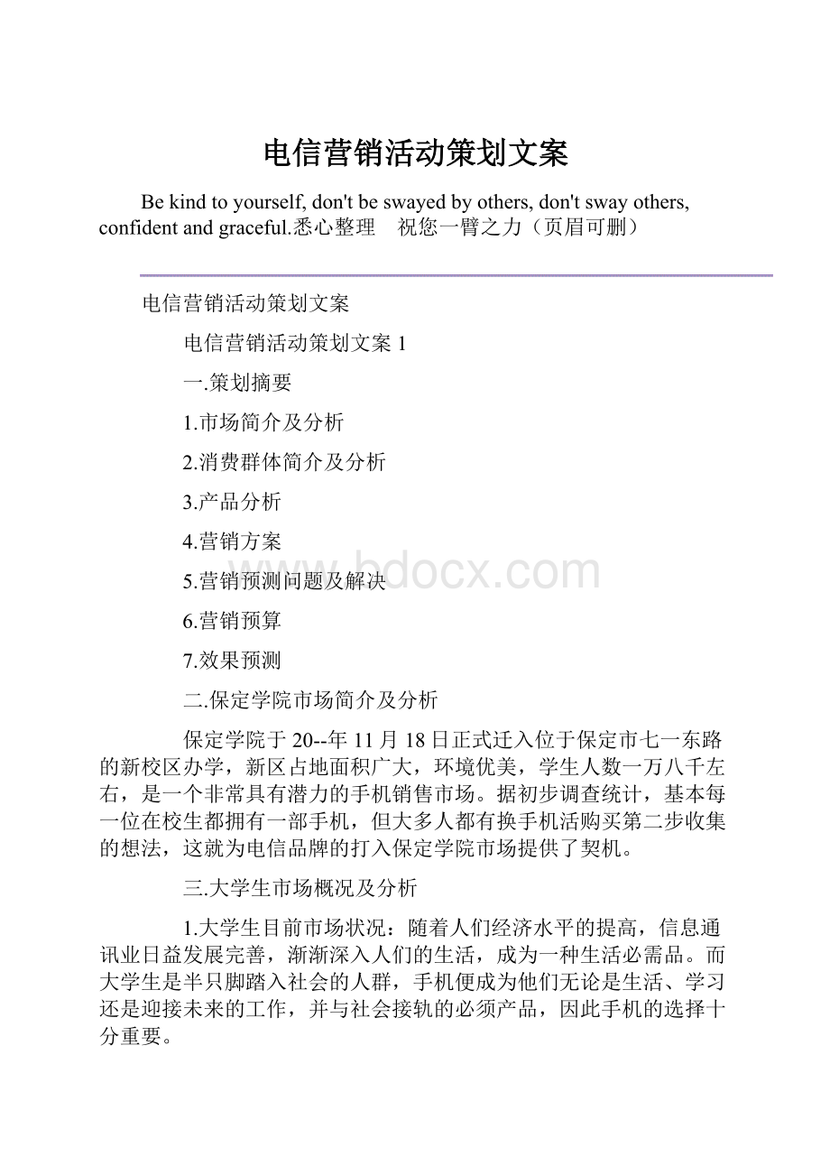 电信营销活动策划文案.docx_第1页