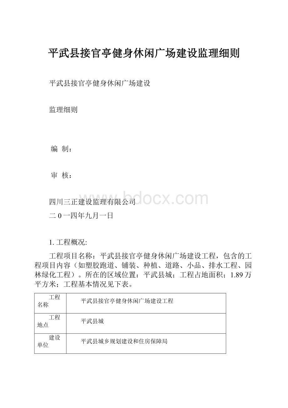 平武县接官亭健身休闲广场建设监理细则Word下载.docx