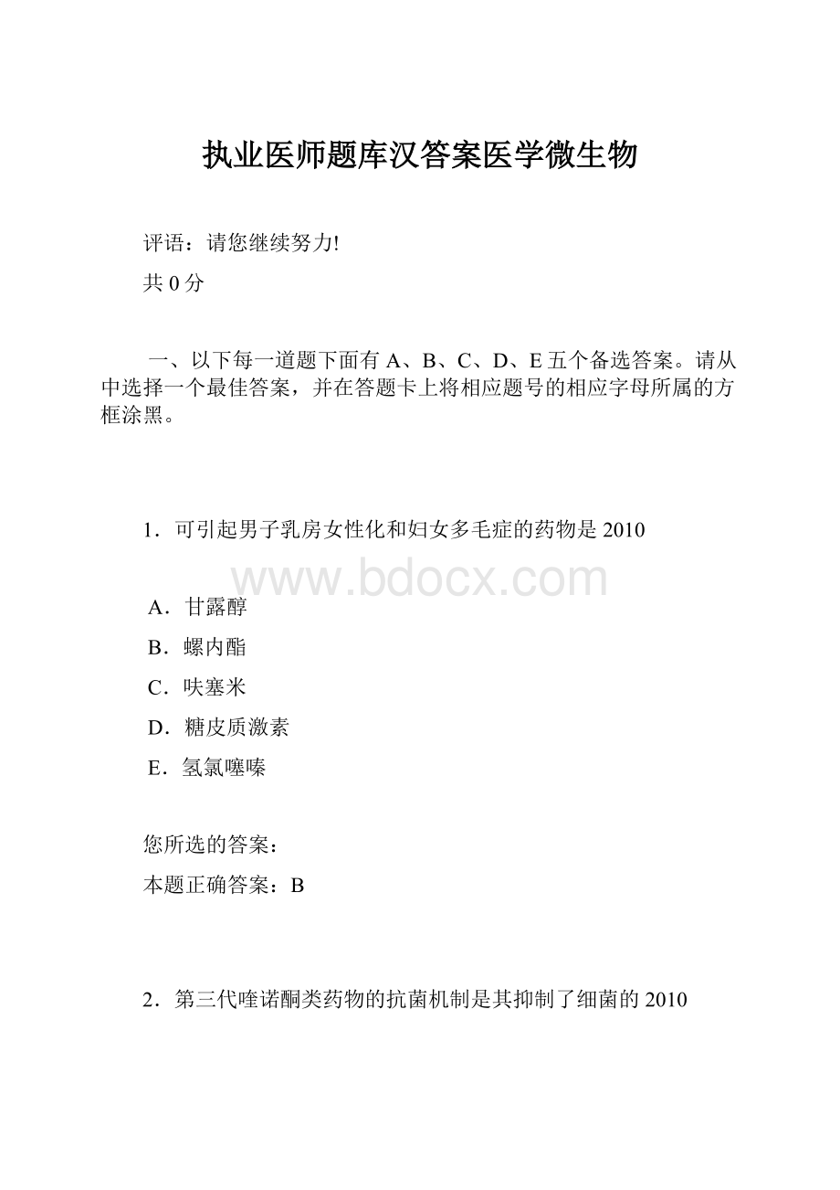 执业医师题库汉答案医学微生物Word文档格式.docx