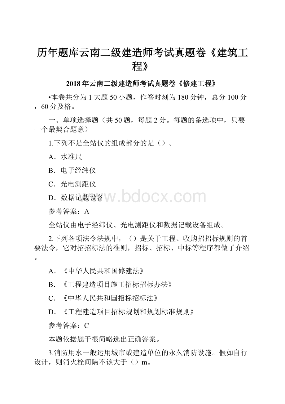 历年题库云南二级建造师考试真题卷《建筑工程》Word文件下载.docx