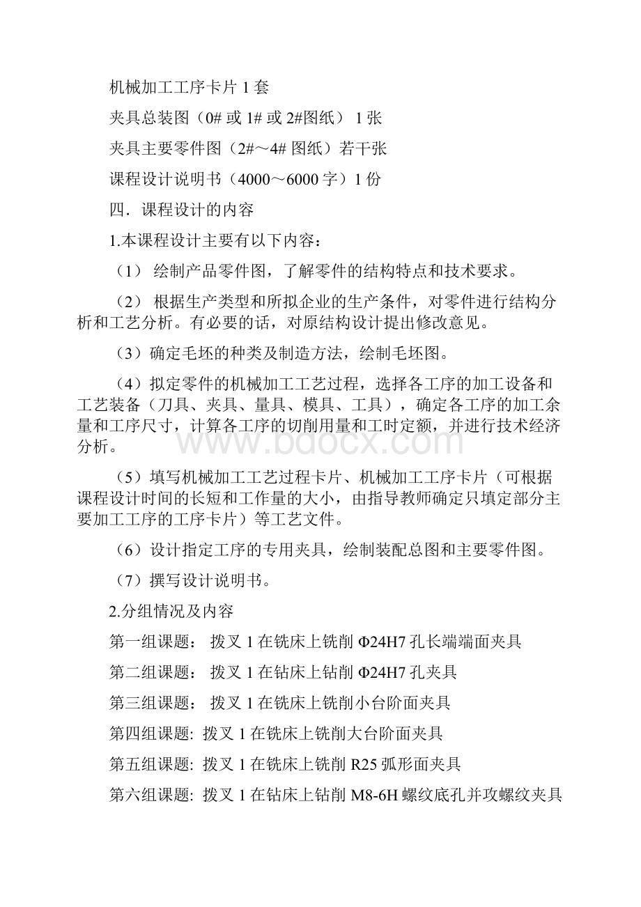 机械制造装备课程设计指导书汇总Word文档格式.docx_第3页