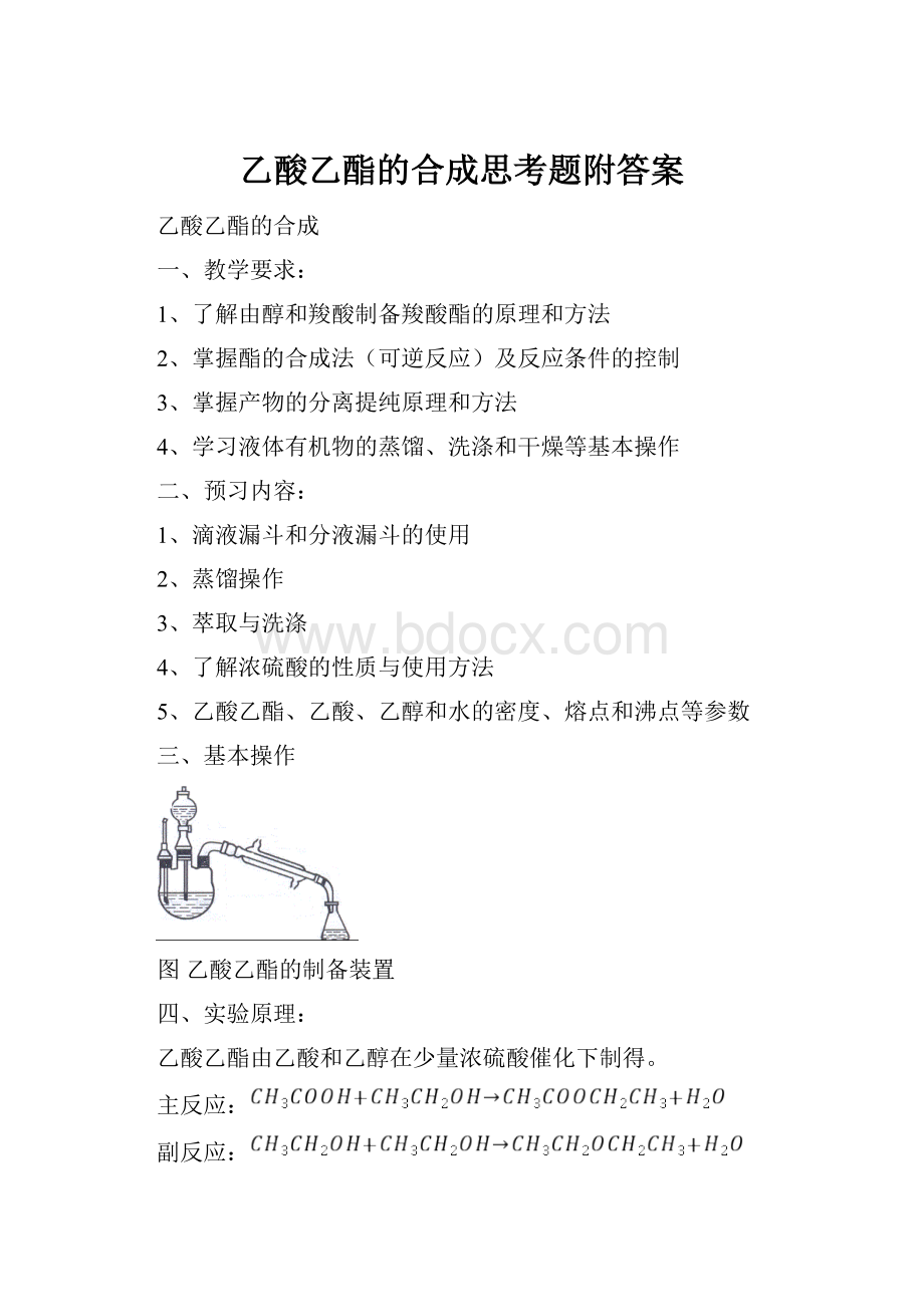 乙酸乙酯的合成思考题附答案.docx_第1页