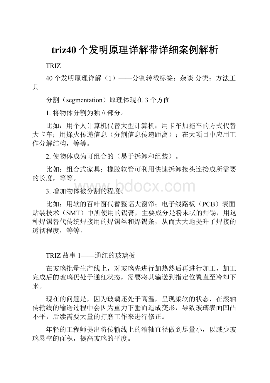 triz40个发明原理详解带详细案例解析.docx