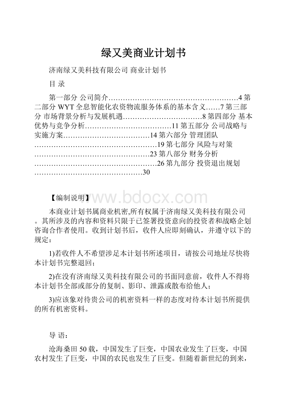 绿又美商业计划书.docx_第1页