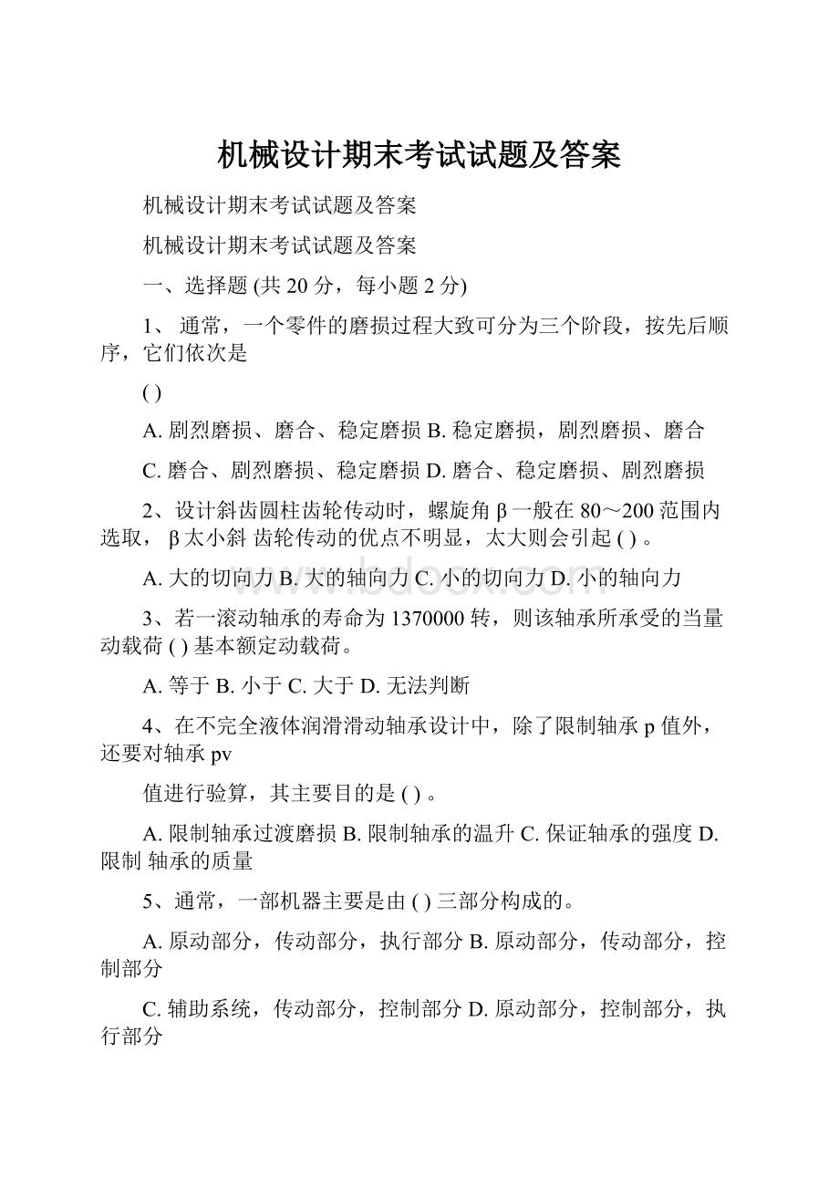 机械设计期末考试试题及答案Word格式文档下载.docx_第1页