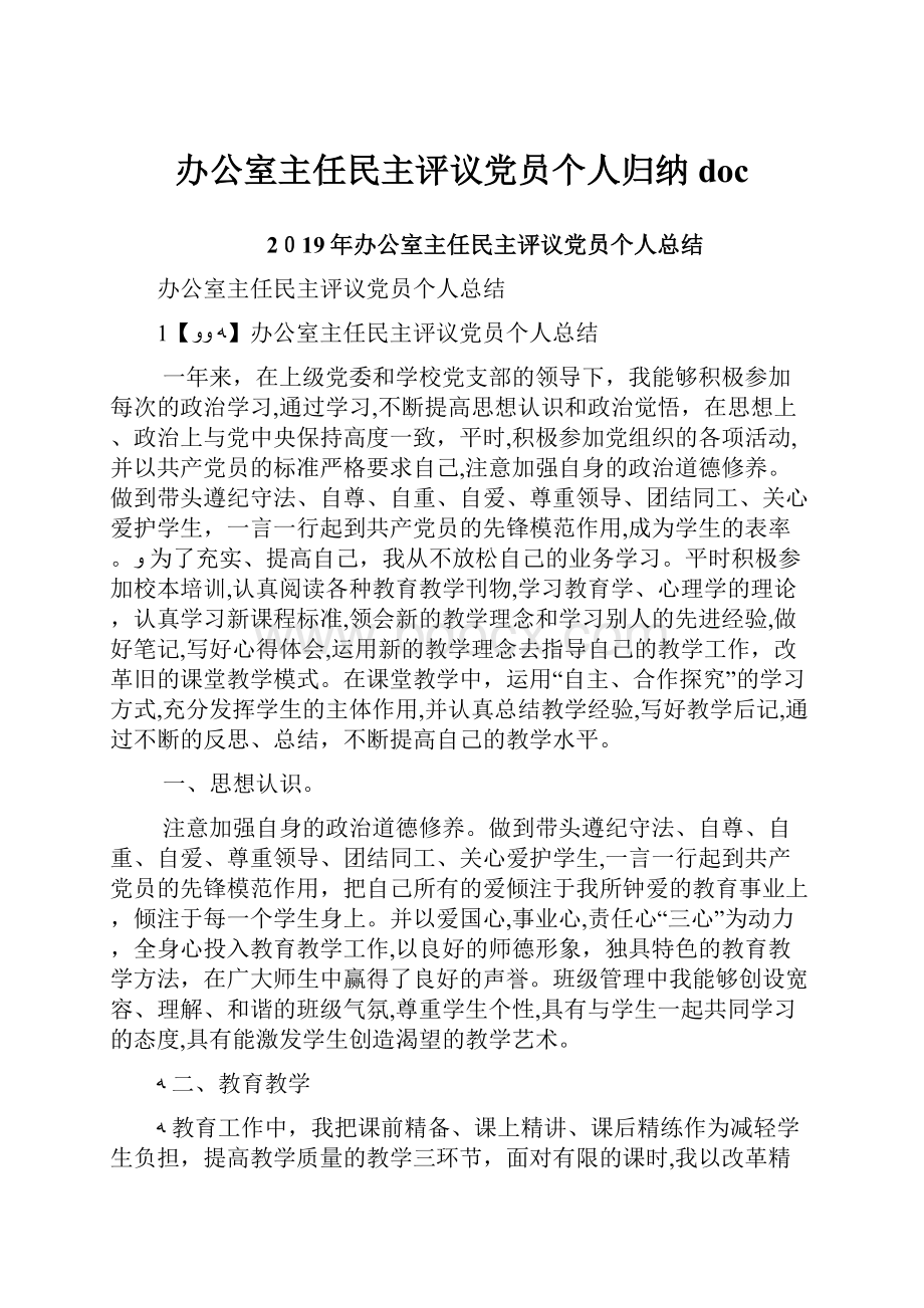 办公室主任民主评议党员个人归纳doc.docx_第1页