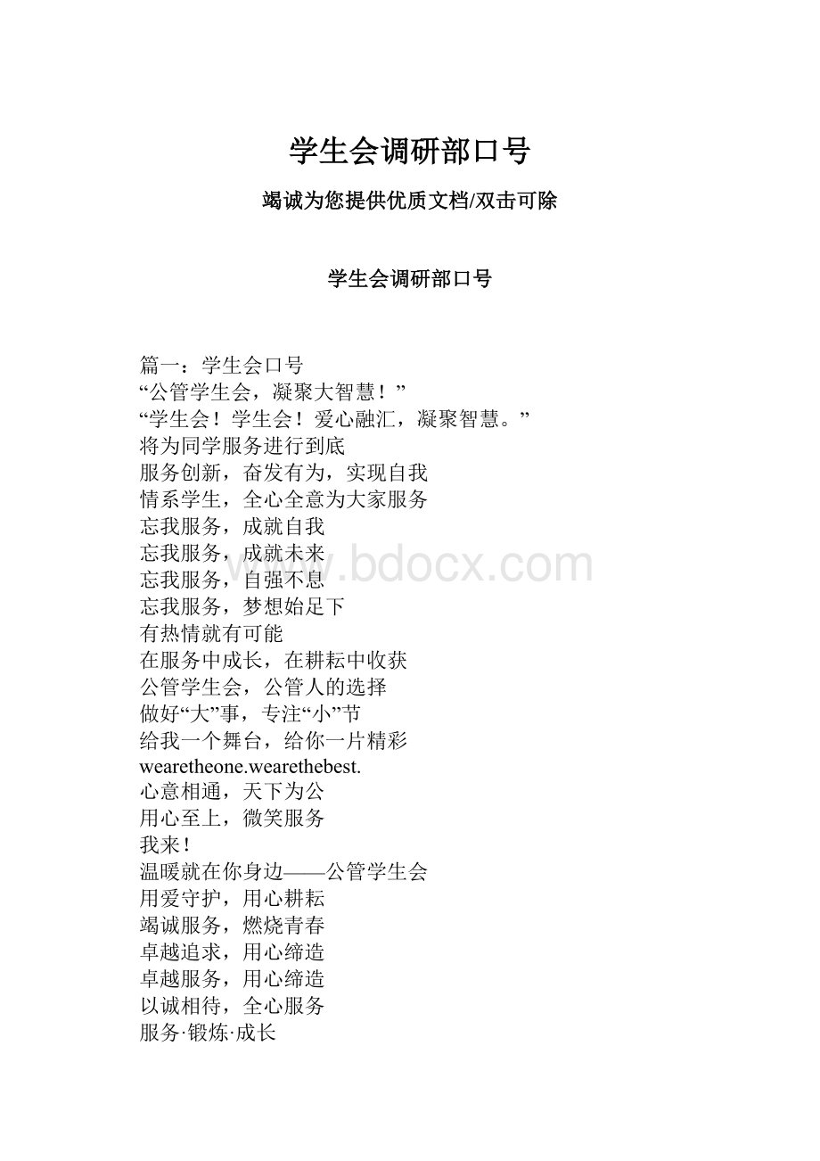 学生会调研部口号Word格式文档下载.docx_第1页