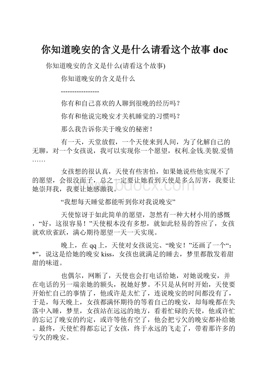 你知道晚安的含义是什么请看这个故事doc.docx_第1页