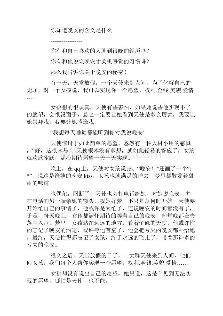 你知道晚安的含义是什么请看这个故事doc.docx_第3页