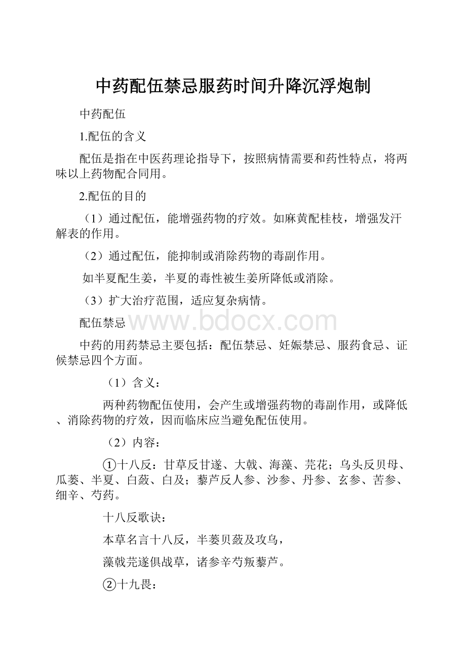 中药配伍禁忌服药时间升降沉浮炮制Word文档下载推荐.docx_第1页