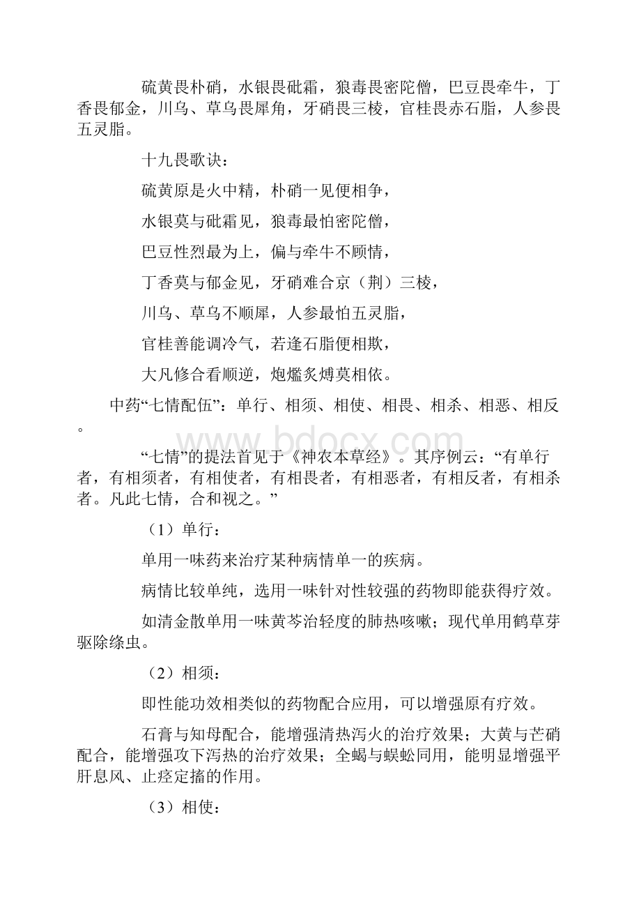 中药配伍禁忌服药时间升降沉浮炮制Word文档下载推荐.docx_第2页