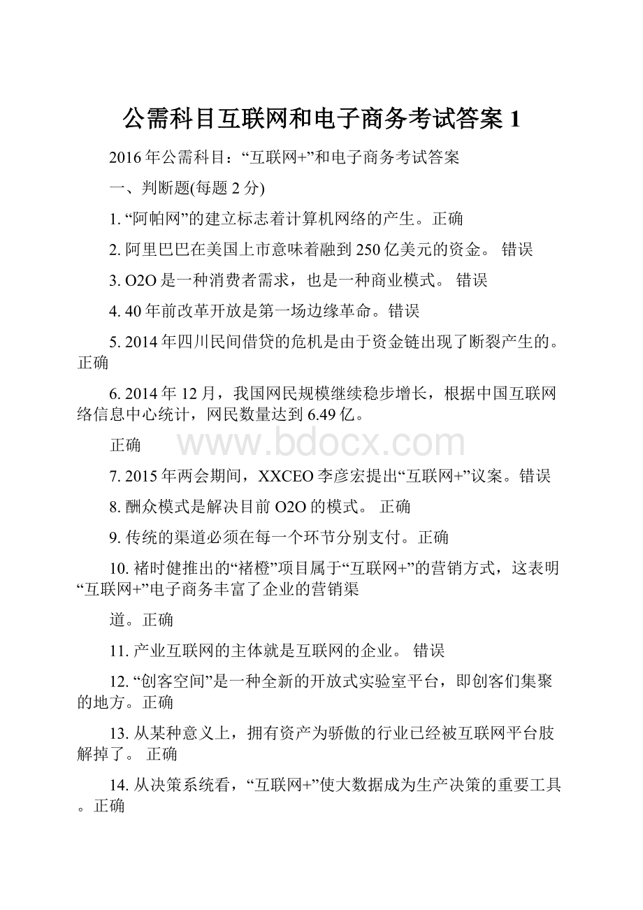 公需科目互联网和电子商务考试答案 1Word文档下载推荐.docx