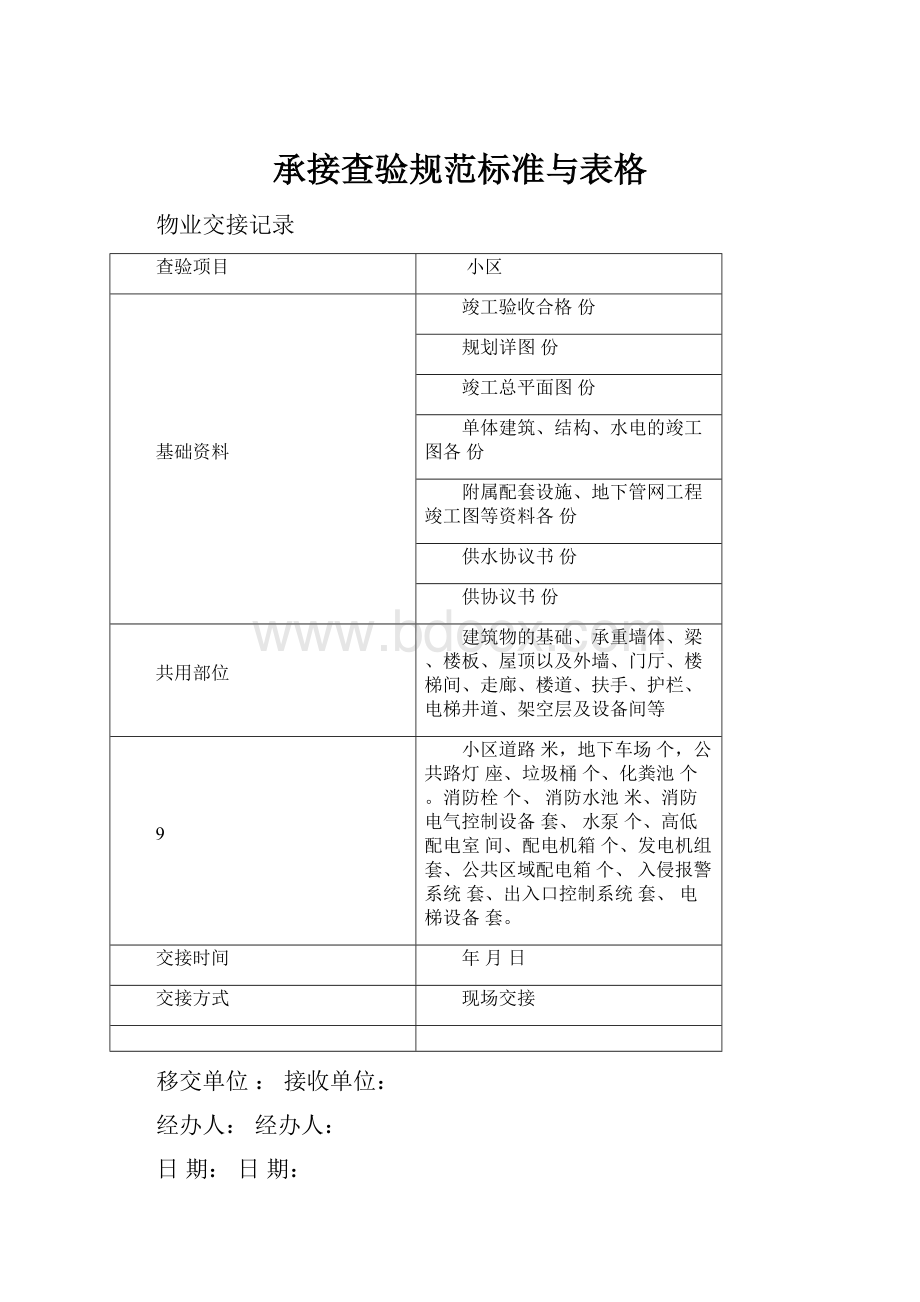 承接查验规范标准与表格Word下载.docx