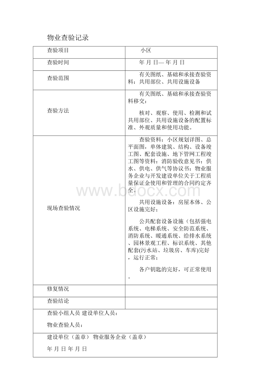 承接查验规范标准与表格Word下载.docx_第2页