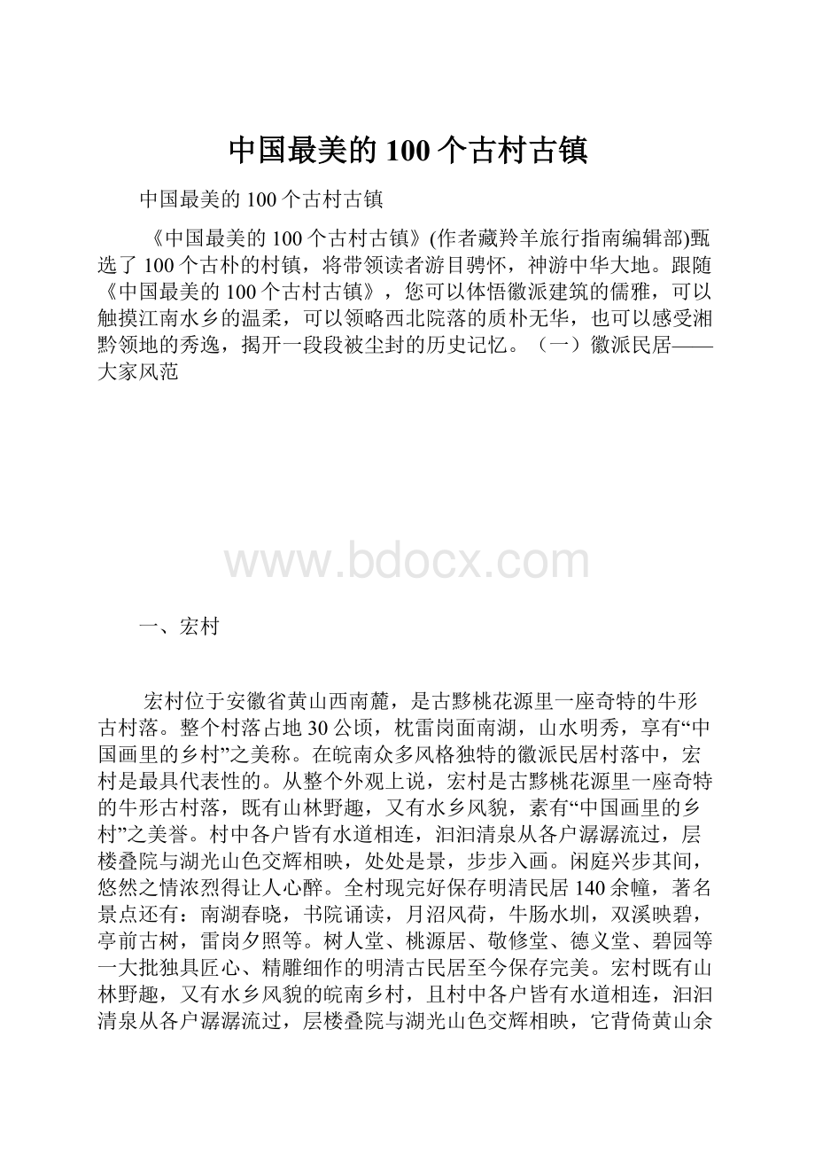 中国最美的100个古村古镇.docx