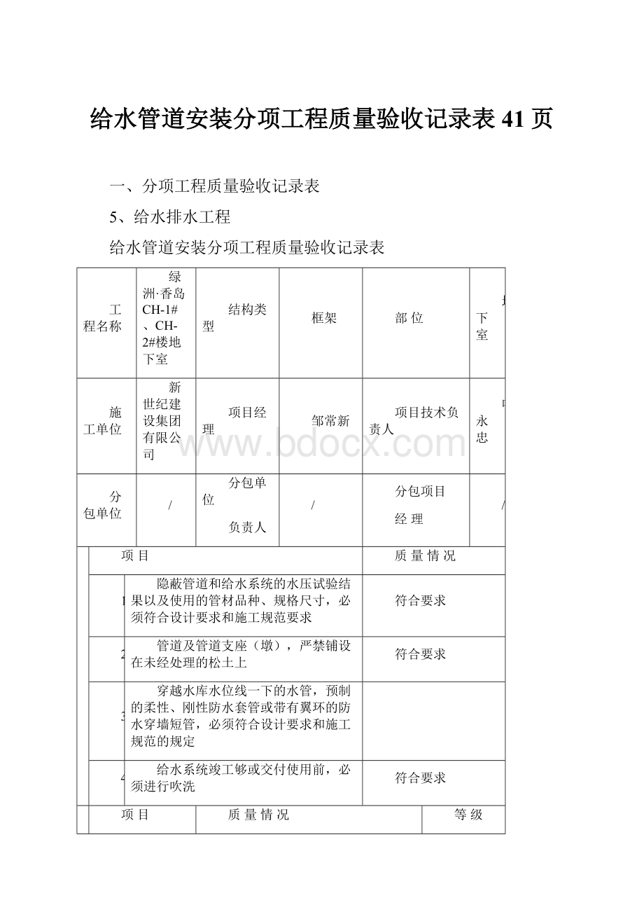 给水管道安装分项工程质量验收记录表41页.docx