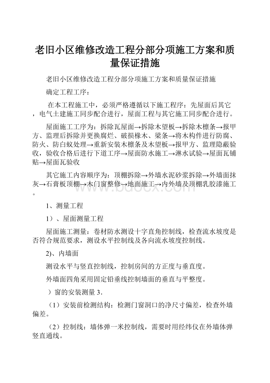 老旧小区维修改造工程分部分项施工方案和质量保证措施.docx