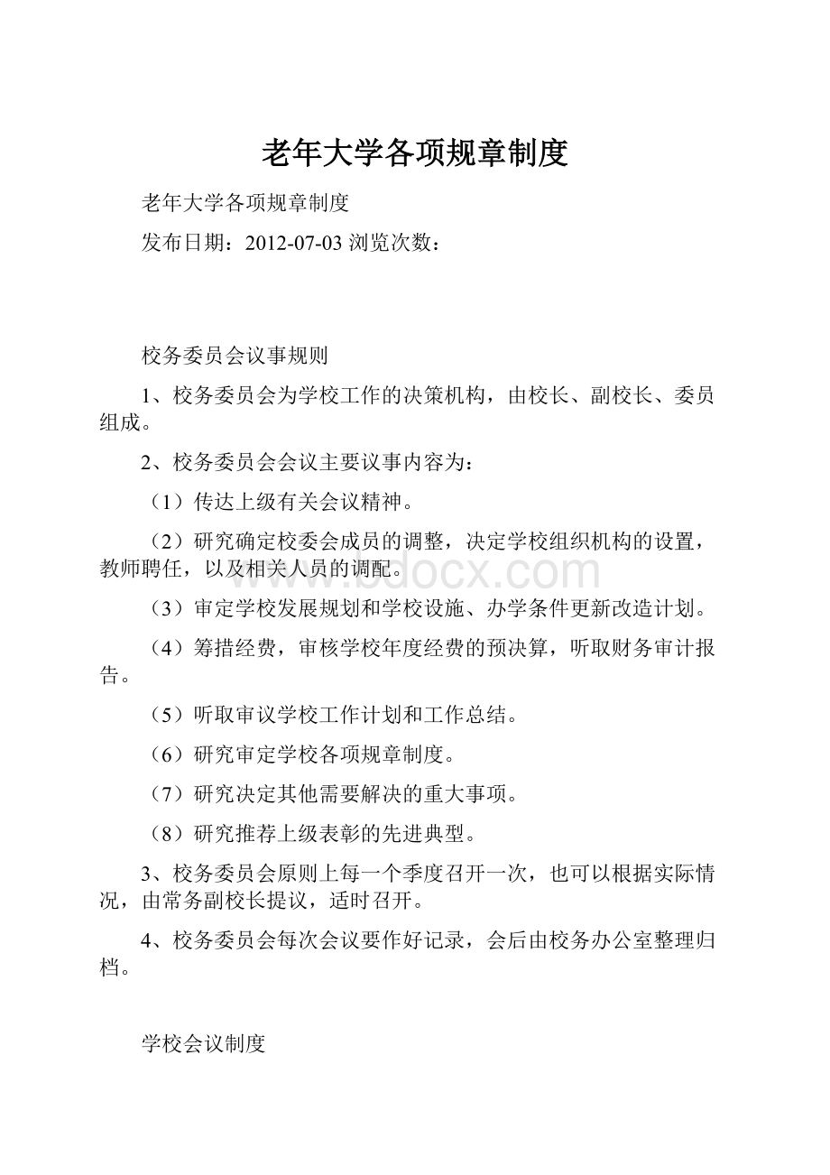 老年大学各项规章制度.docx_第1页