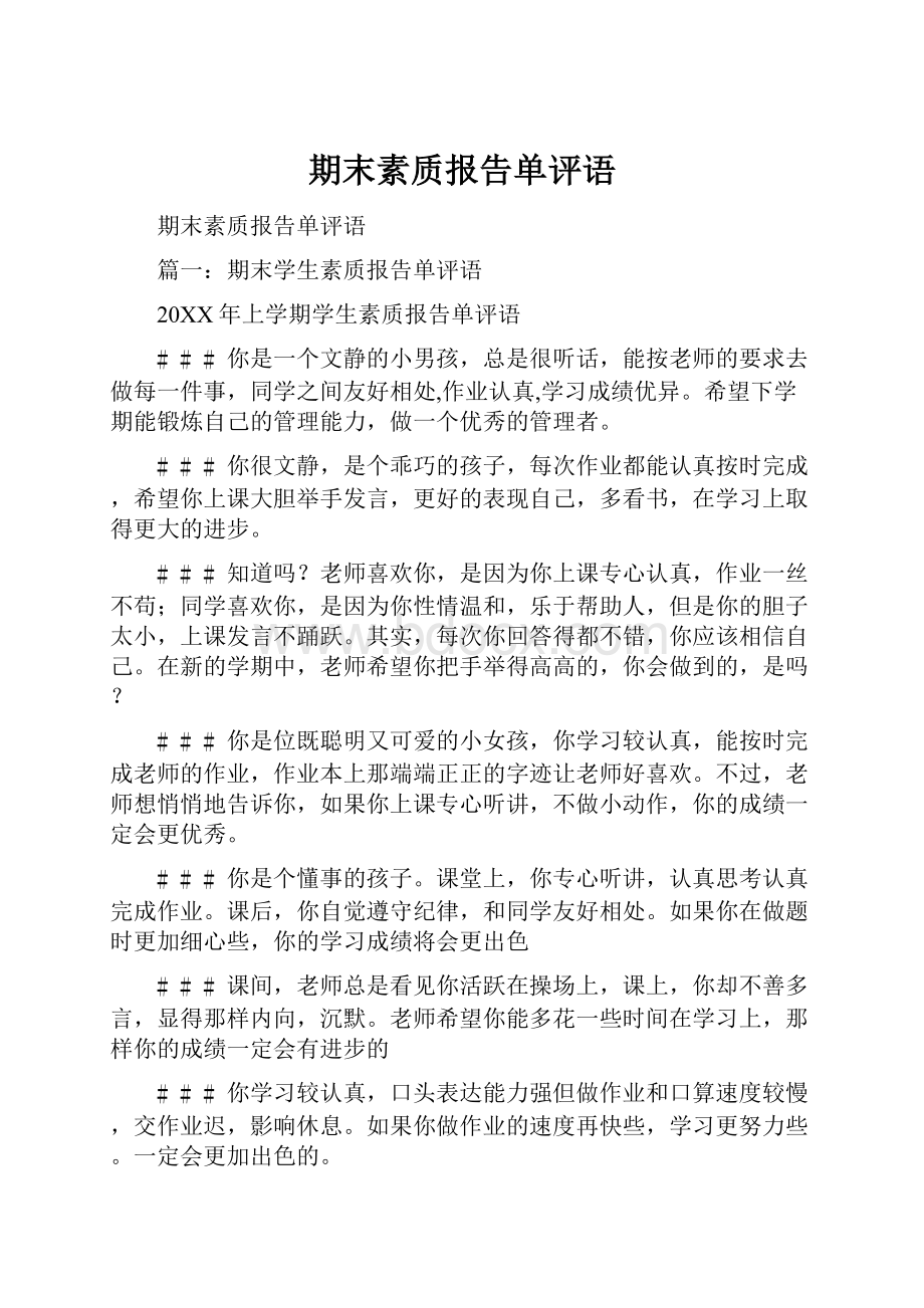 期末素质报告单评语.docx_第1页