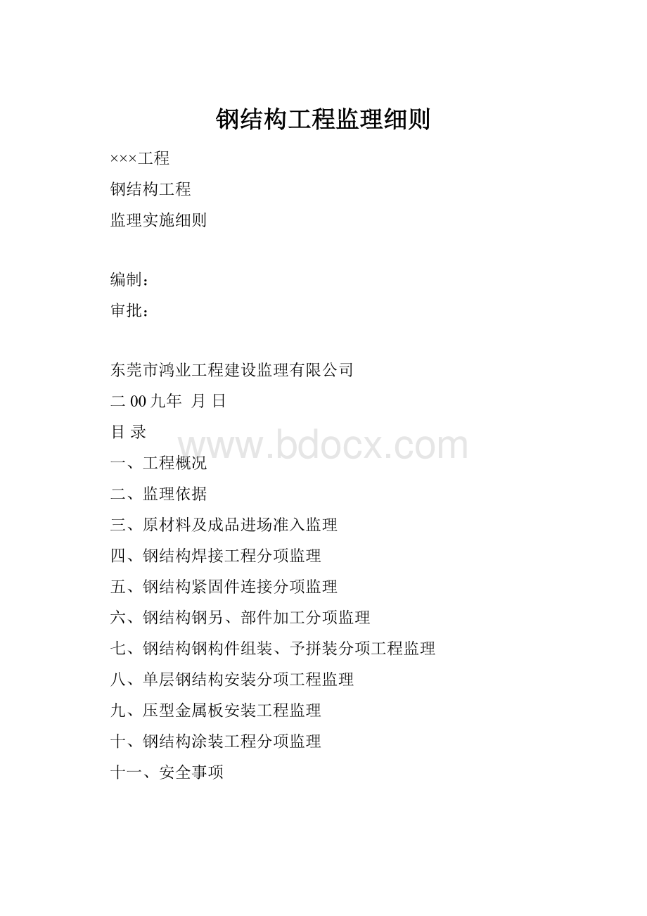 钢结构工程监理细则.docx_第1页